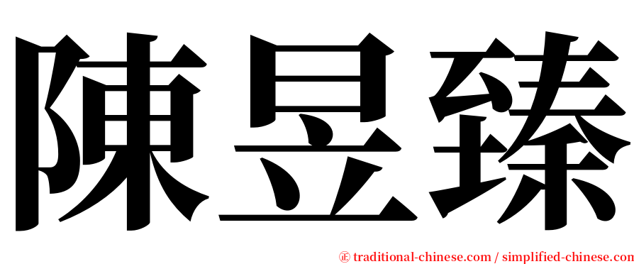 陳昱臻 serif font