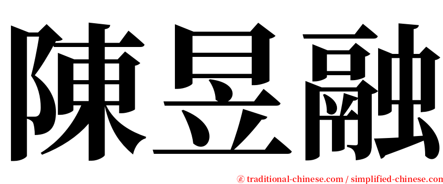 陳昱融 serif font