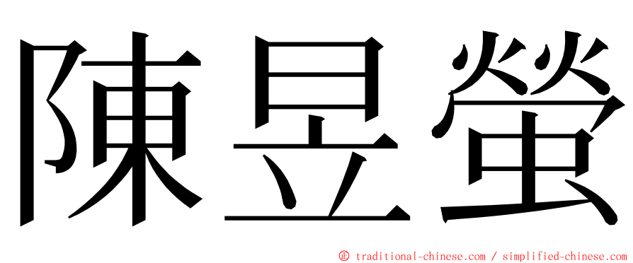 陳昱螢 ming font