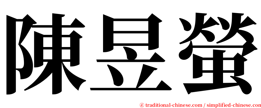 陳昱螢 serif font