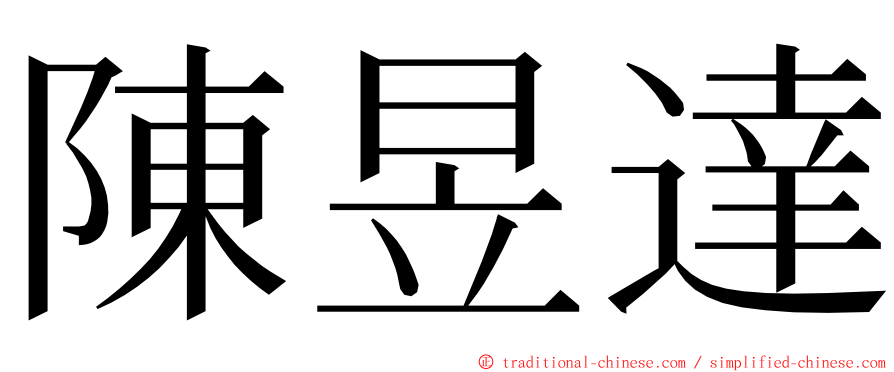 陳昱達 ming font