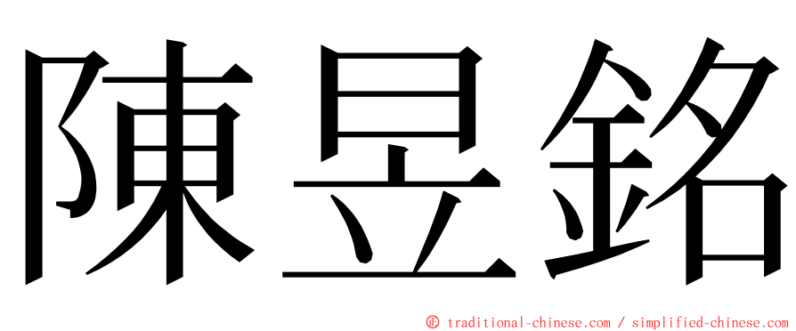 陳昱銘 ming font