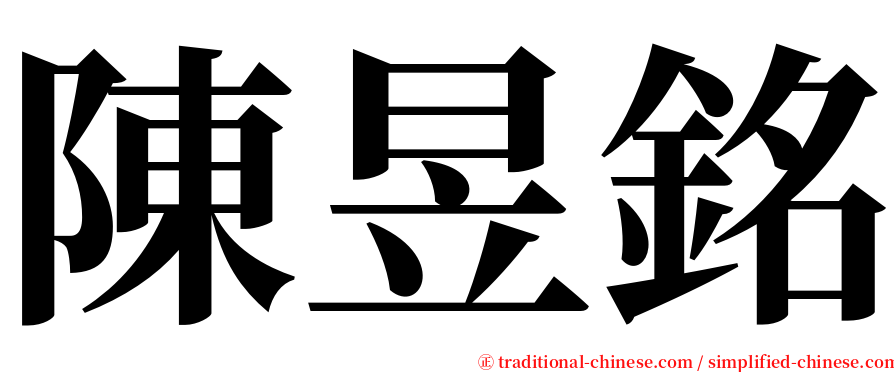 陳昱銘 serif font