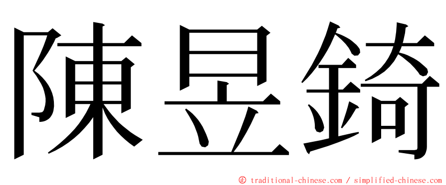 陳昱錡 ming font