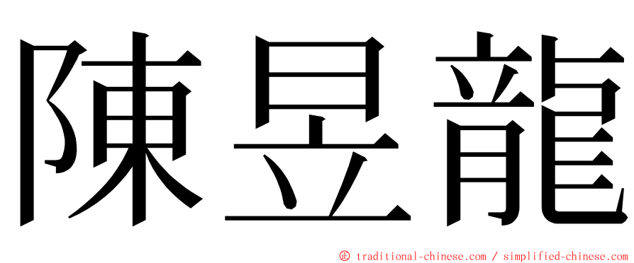 陳昱龍 ming font