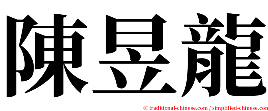 陳昱龍 serif font