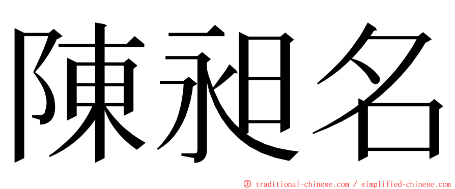 陳昶名 ming font