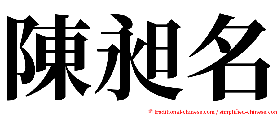 陳昶名 serif font