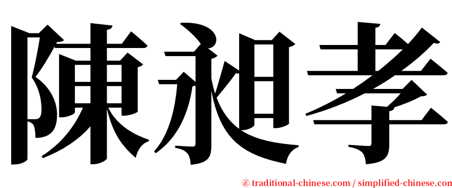 陳昶孝 serif font