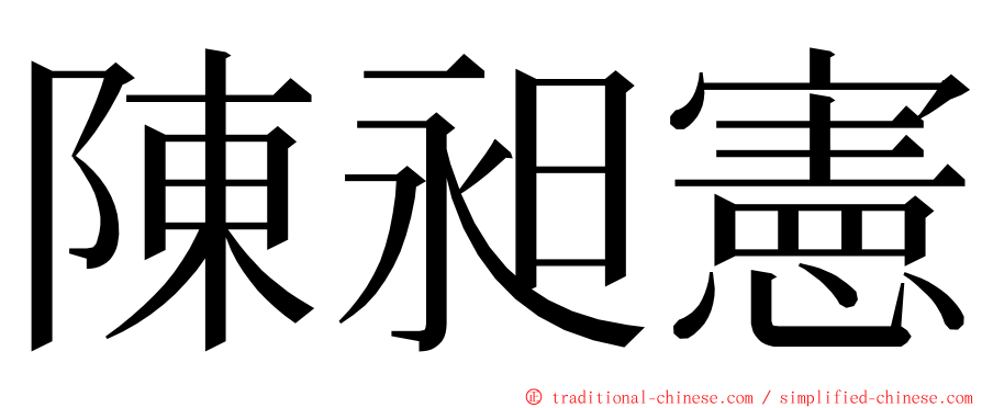 陳昶憲 ming font