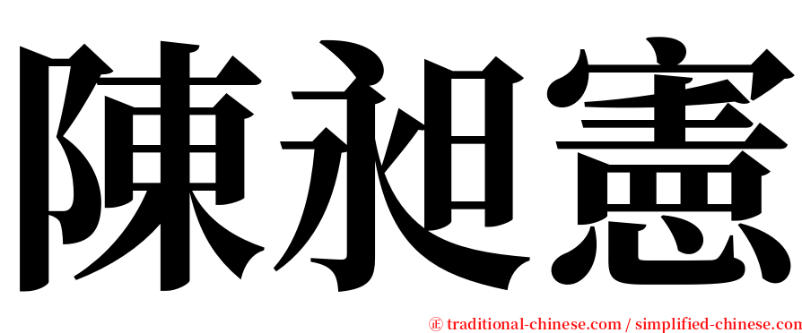 陳昶憲 serif font