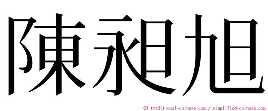 陳昶旭 ming font