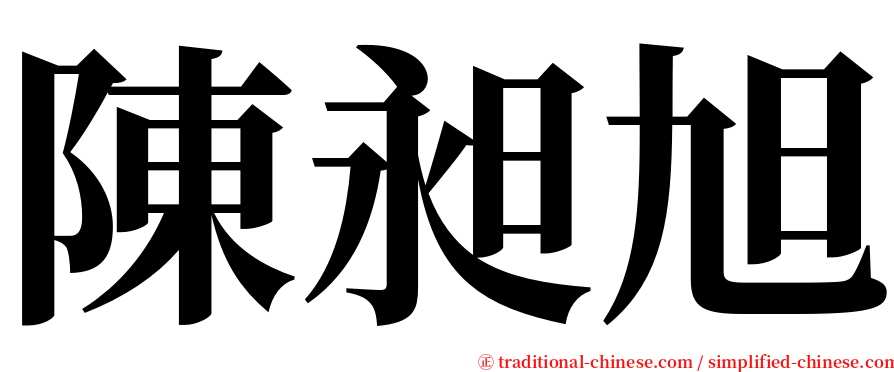 陳昶旭 serif font