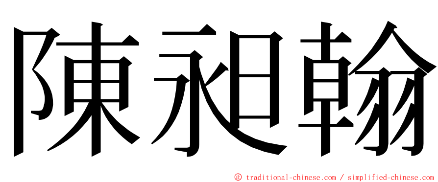 陳昶翰 ming font