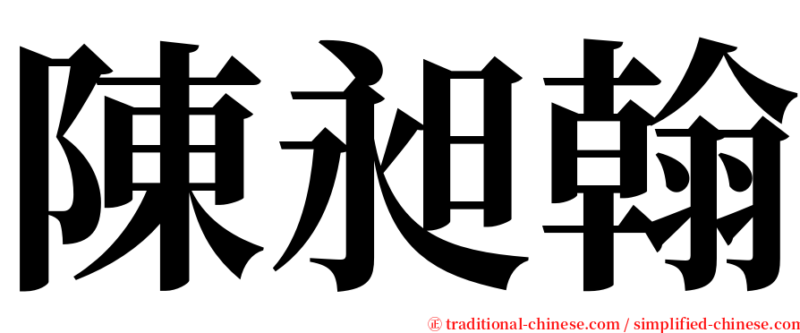 陳昶翰 serif font