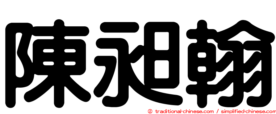 陳昶翰