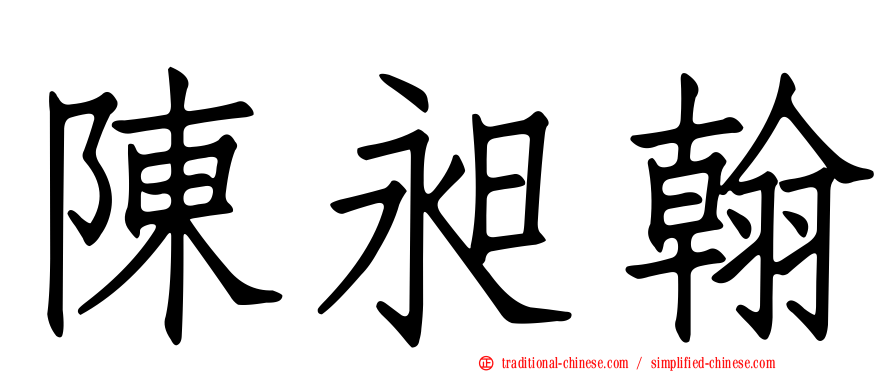 陳昶翰