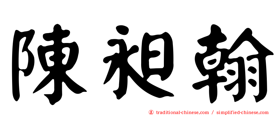 陳昶翰