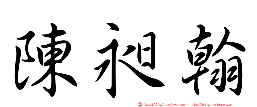 陳昶翰