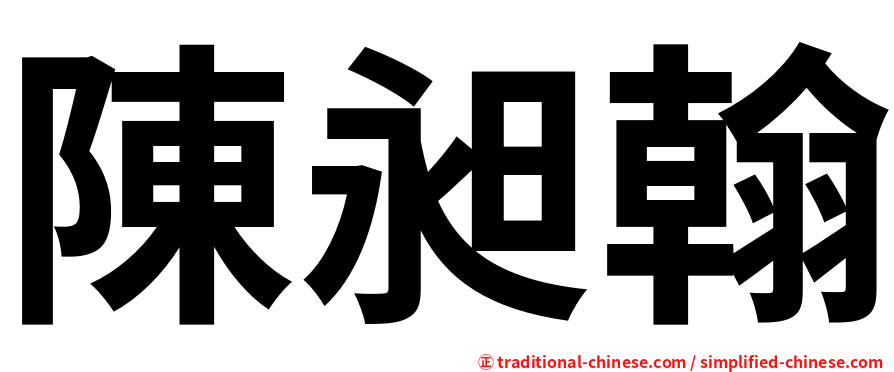 陳昶翰