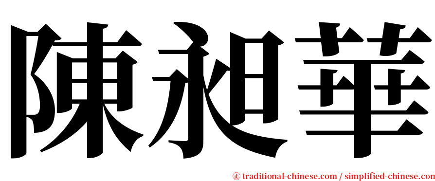 陳昶華 serif font