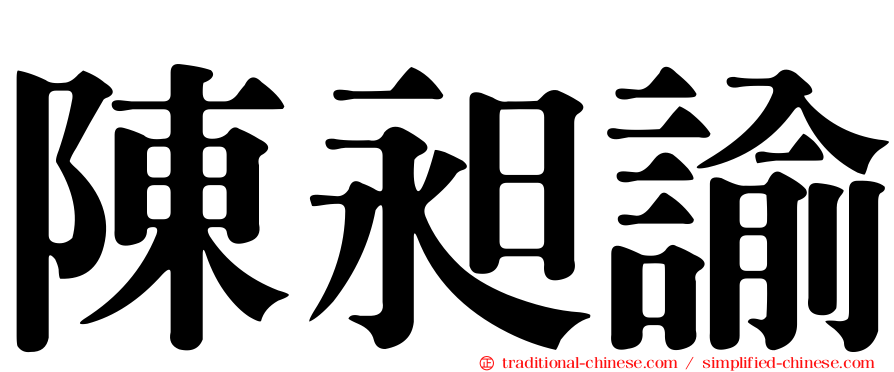 陳昶諭