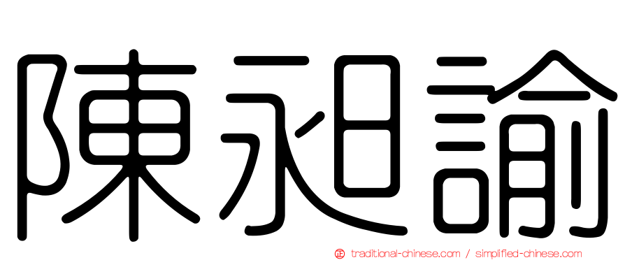 陳昶諭