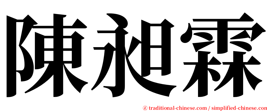 陳昶霖 serif font