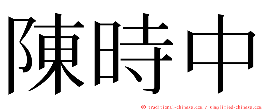 陳時中 ming font