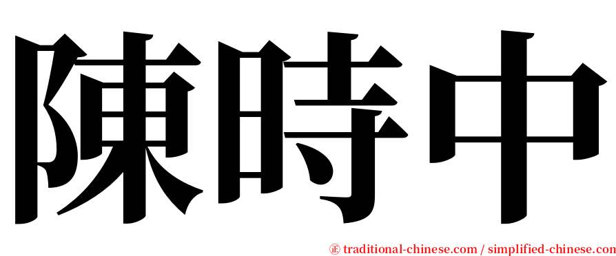 陳時中 serif font