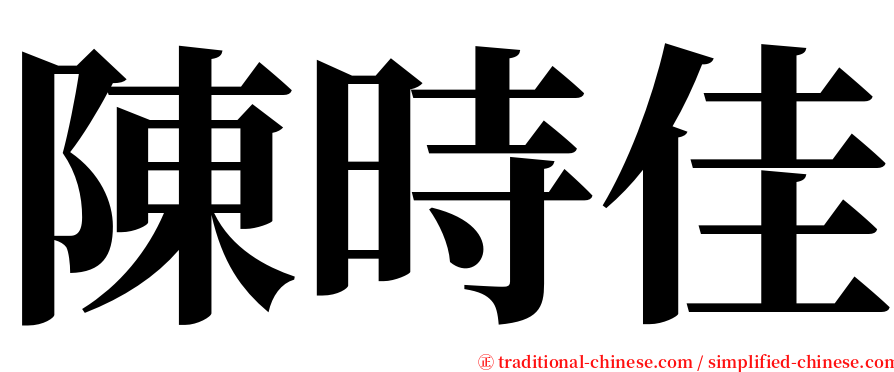 陳時佳 serif font