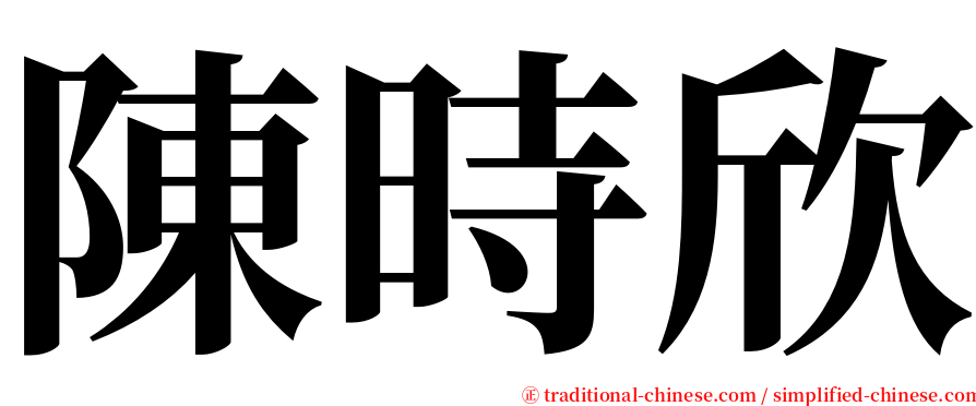 陳時欣 serif font