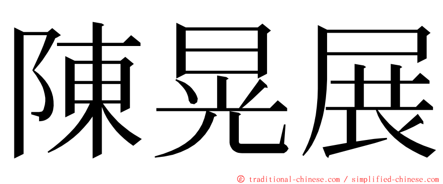 陳晃展 ming font