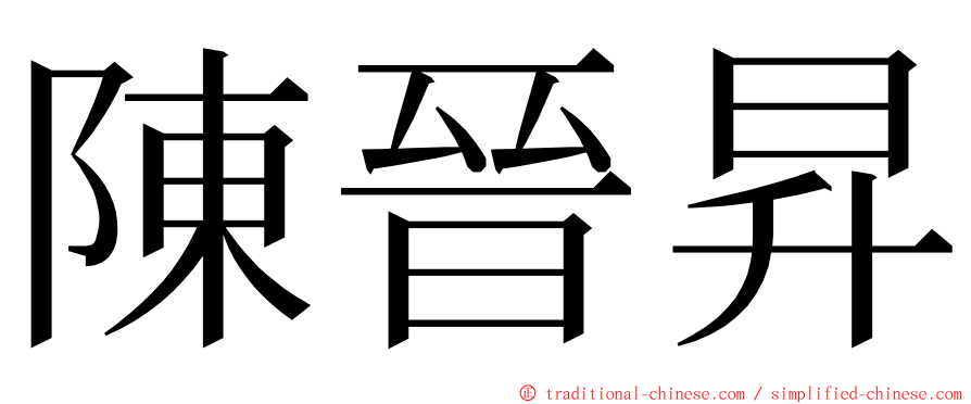 陳晉昇 ming font