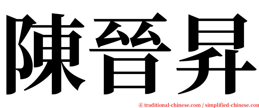 陳晉昇 serif font