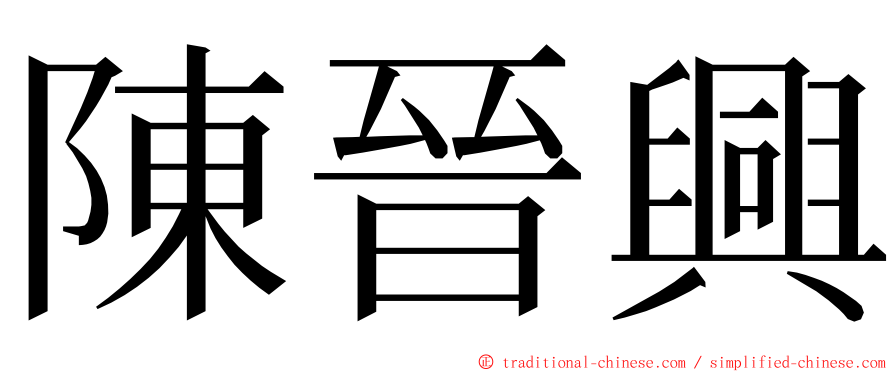 陳晉興 ming font
