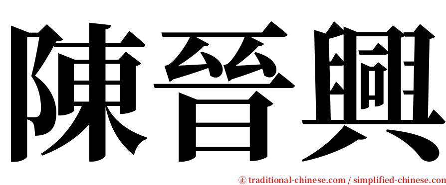 陳晉興 serif font