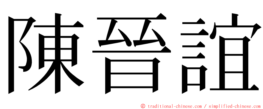 陳晉誼 ming font