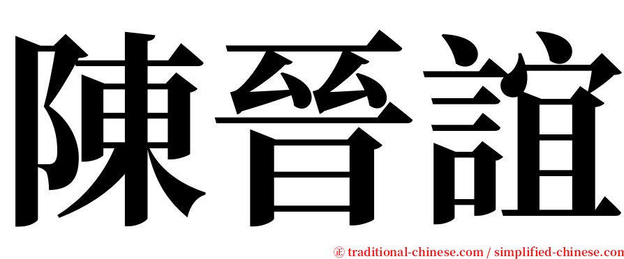 陳晉誼 serif font