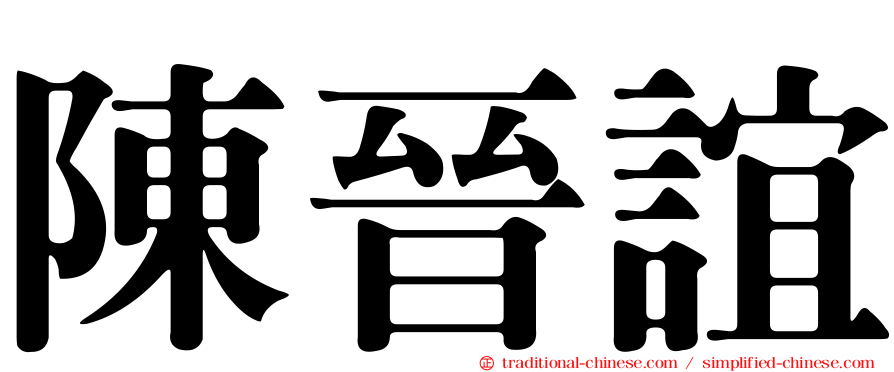 陳晉誼