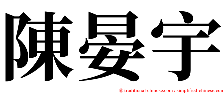 陳晏宇 serif font