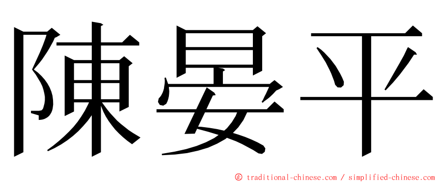 陳晏平 ming font