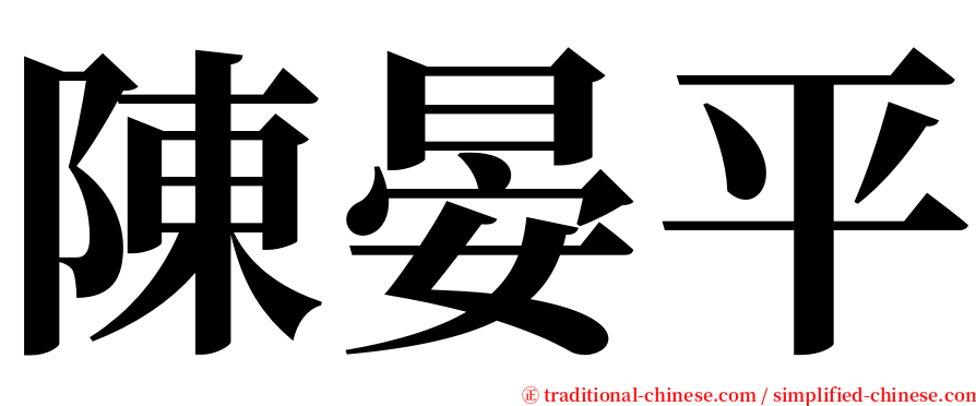 陳晏平 serif font