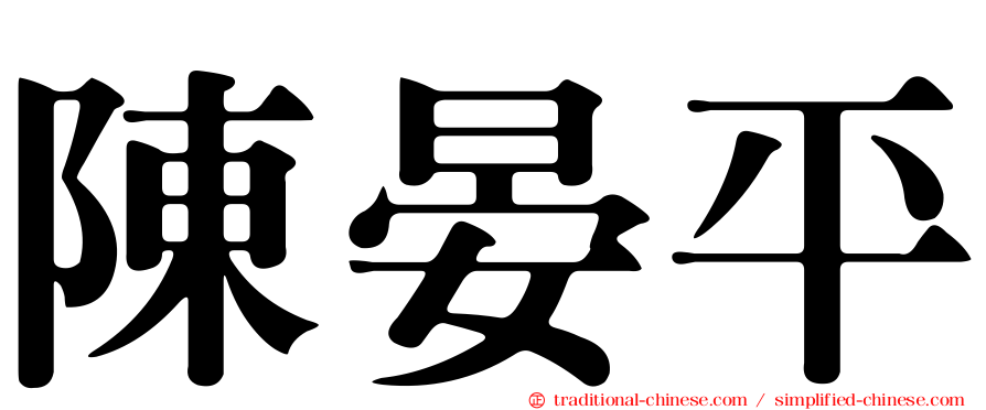 陳晏平