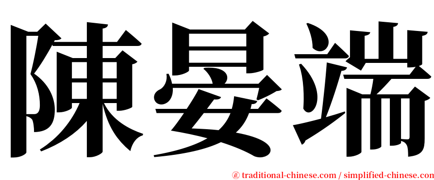 陳晏端 serif font