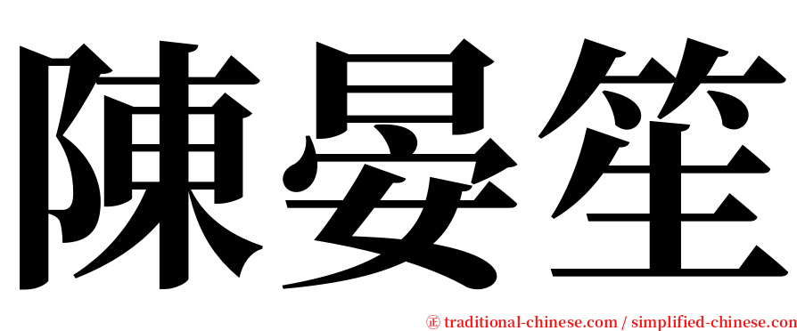 陳晏笙 serif font