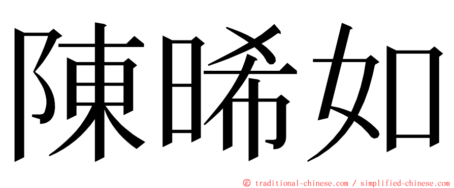 陳晞如 ming font