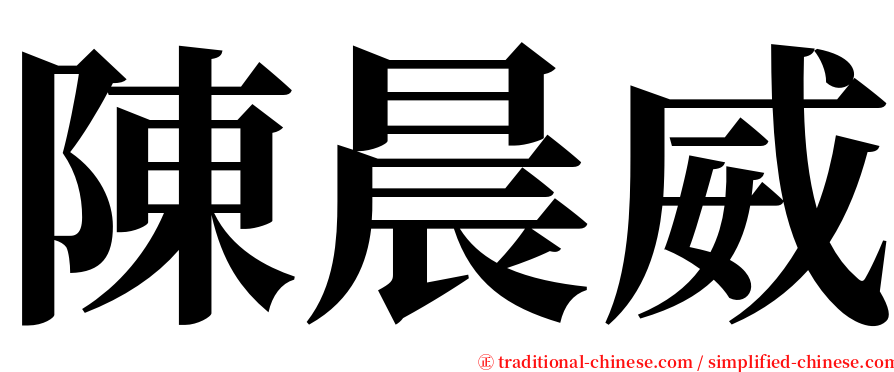 陳晨威 serif font