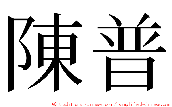 陳普 ming font