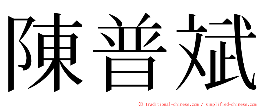 陳普斌 ming font